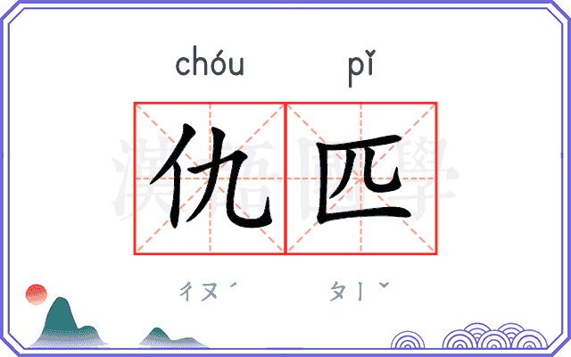 仇匹