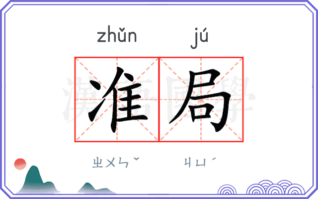 准局