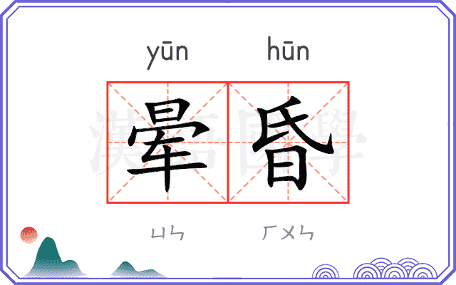 晕昏