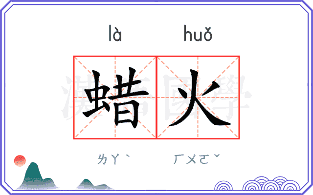 蜡火