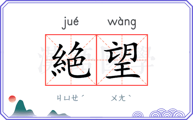 絶望