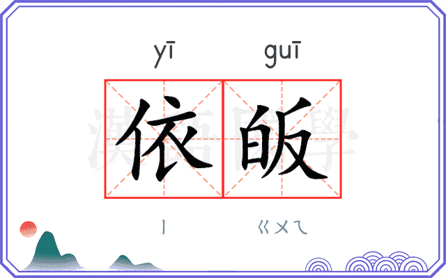 依皈