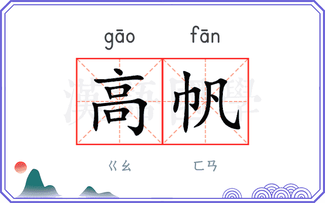 高帆