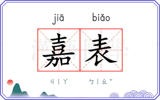 嘉表