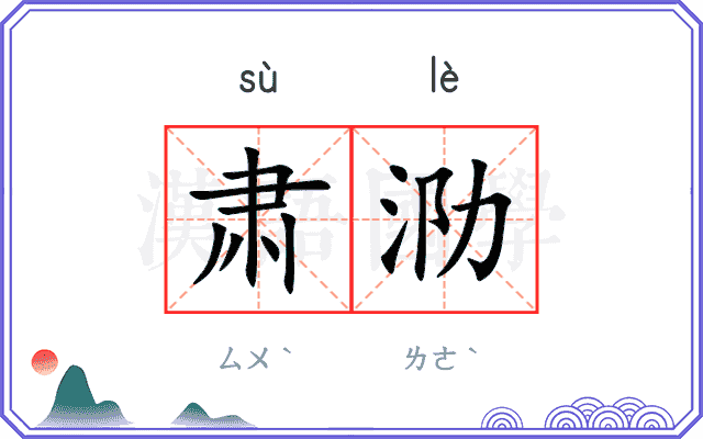 肃泐