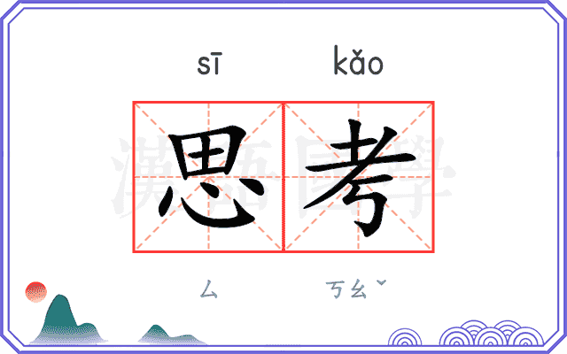 思考