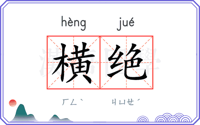 横绝