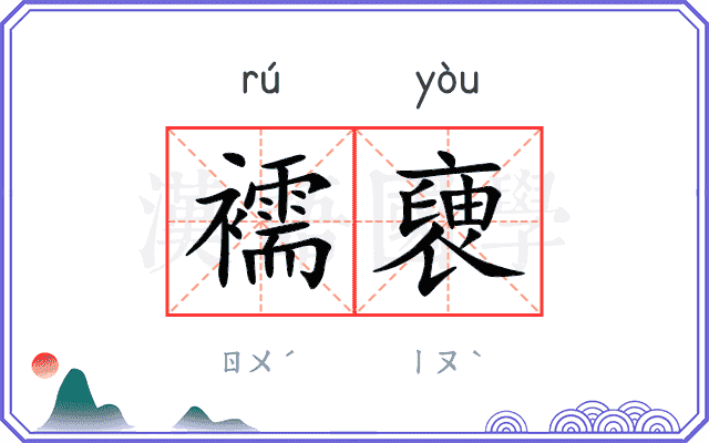 襦褏