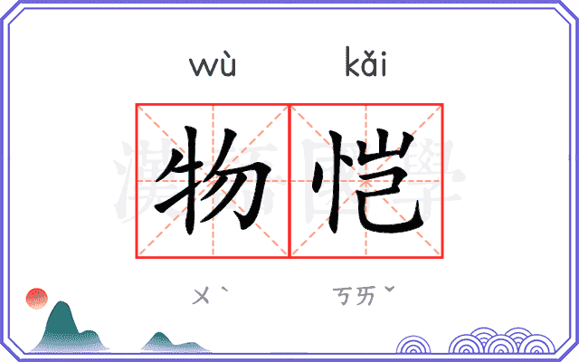 物恺