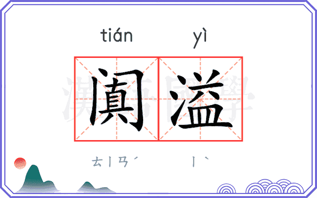 阗溢
