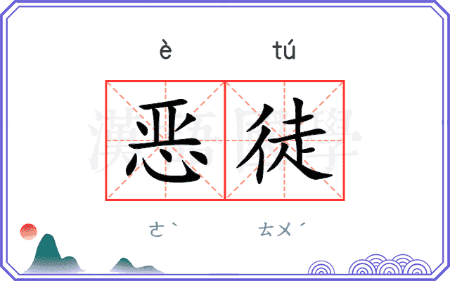 恶徒