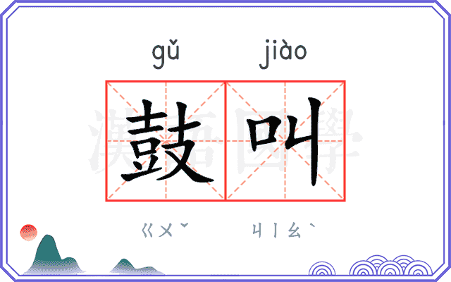 鼓叫