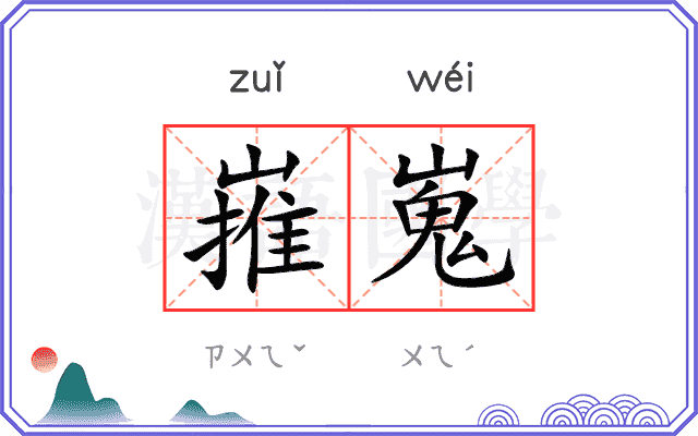 嶊嵬