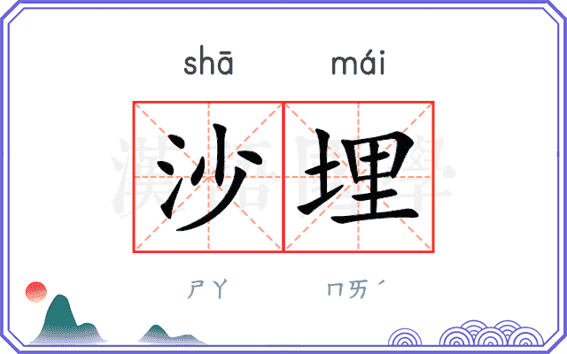 沙埋