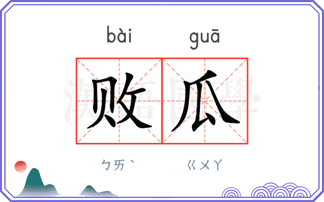 败瓜