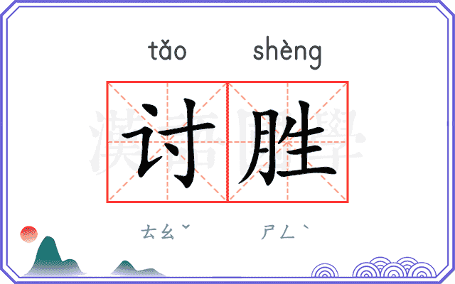 讨胜