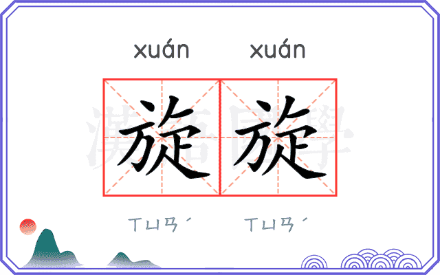 旋旋