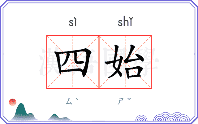 四始