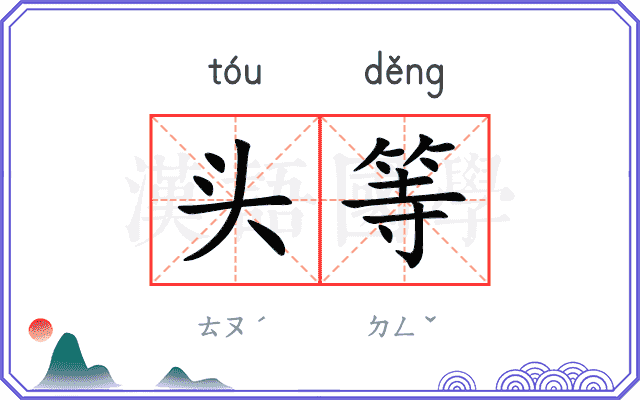 头等