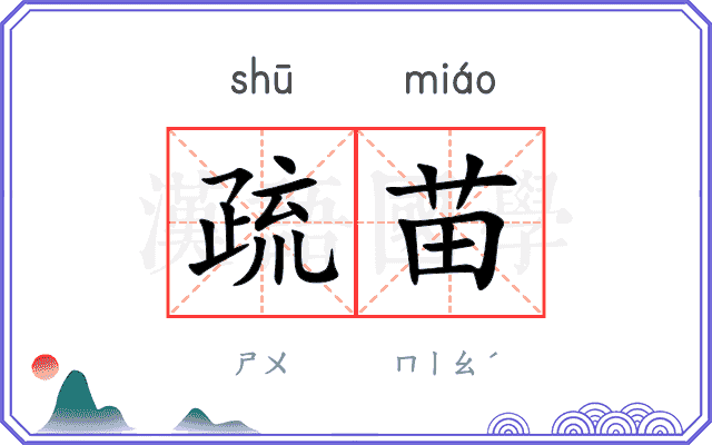 疏苗