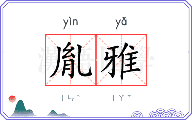 胤雅
