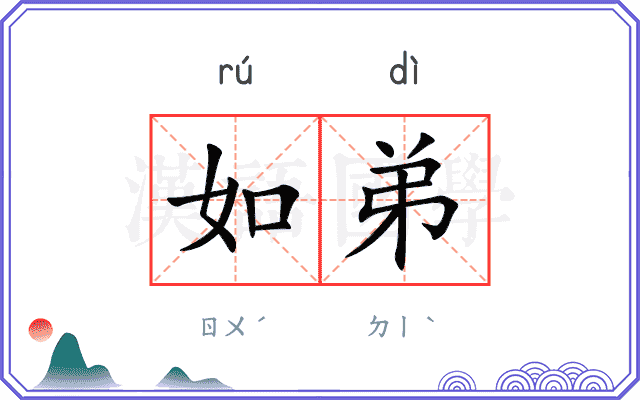 如弟
