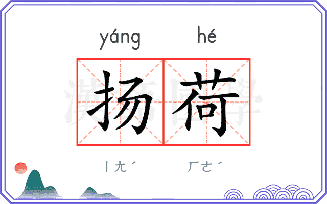 扬荷
