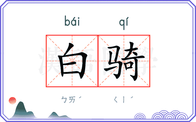 白骑