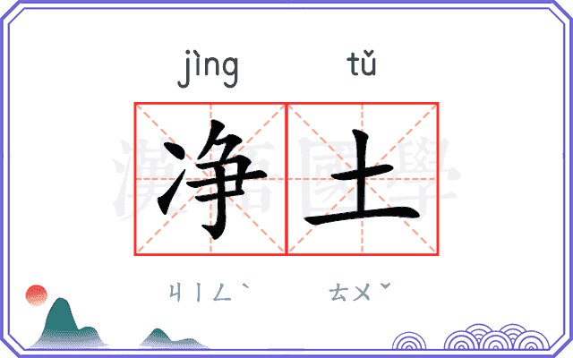 净土