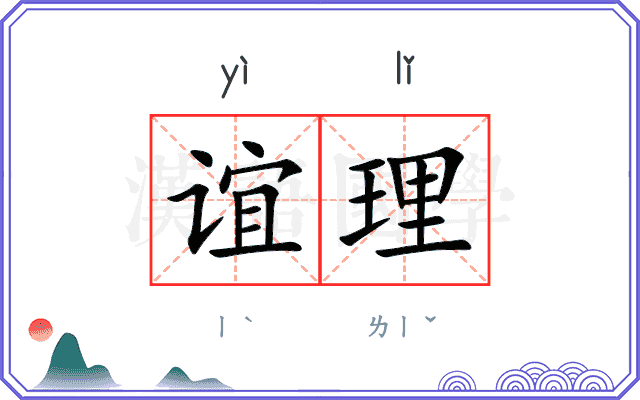 谊理