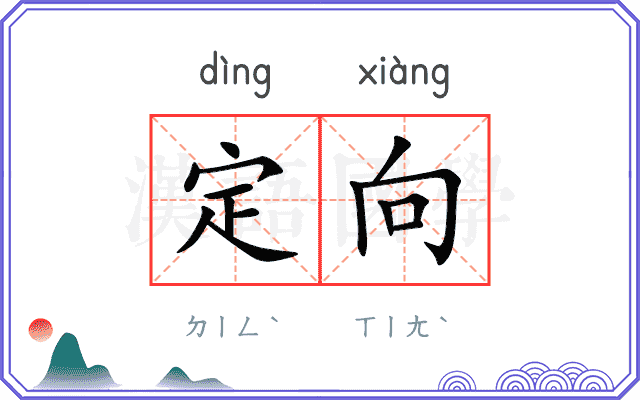 定向