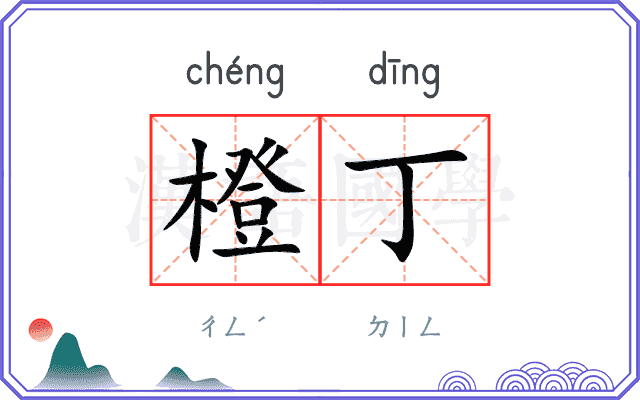 橙丁