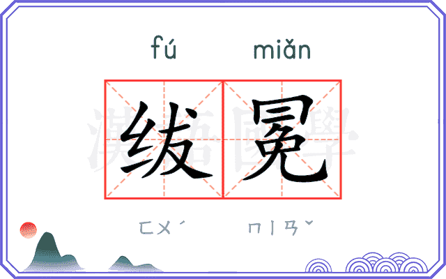 绂冕