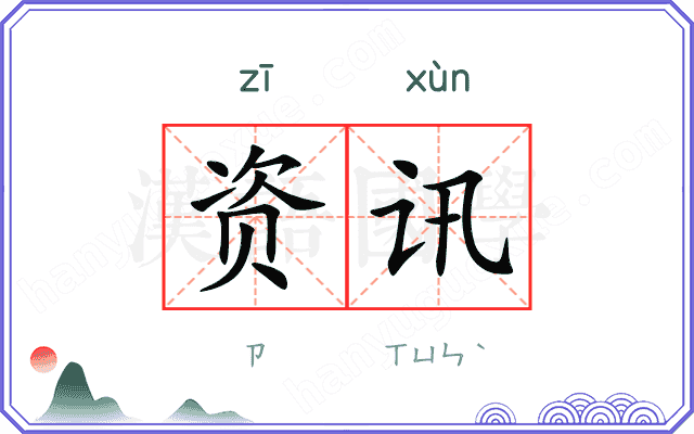 资讯
