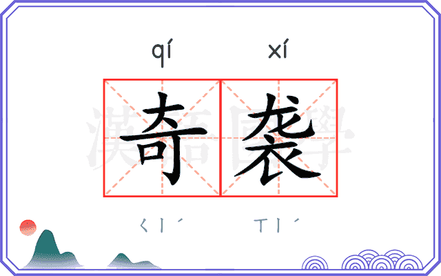 奇袭