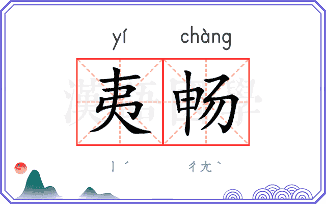 夷畅