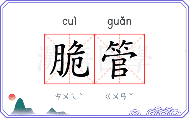 脆管