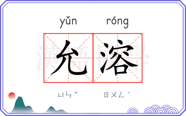 允溶