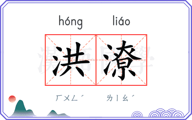 洪潦
