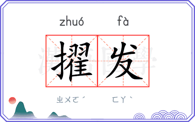 擢发