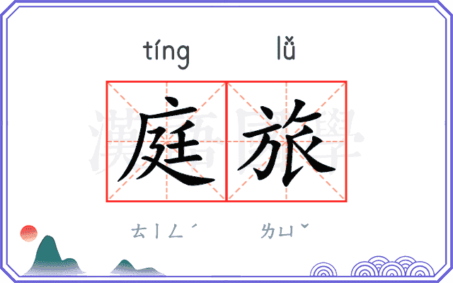 庭旅