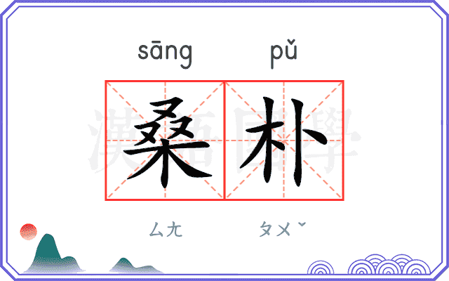 桑朴