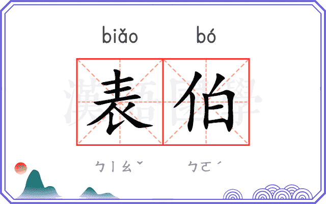 表伯