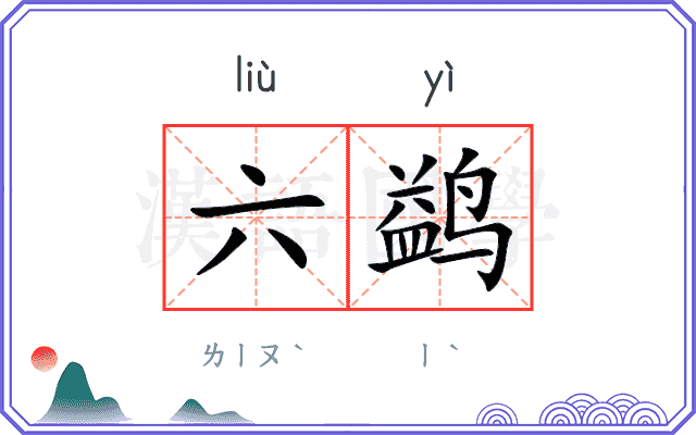 六鹢