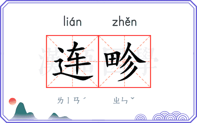 连畛