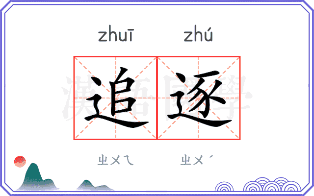 追逐