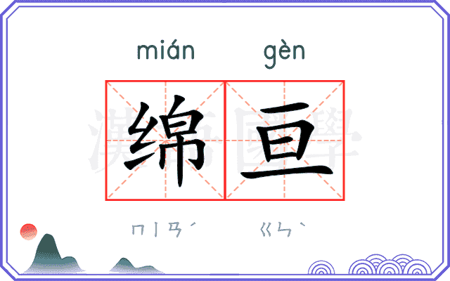 绵亘