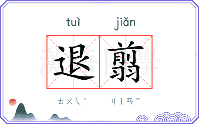 退翦