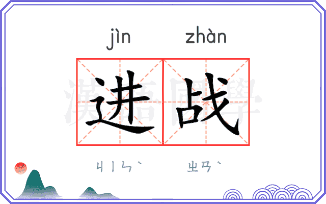进战
