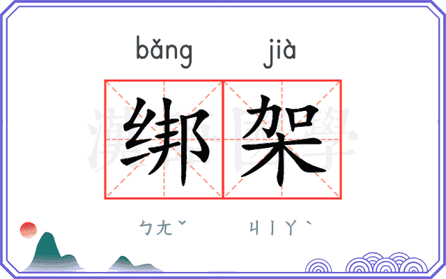绑架